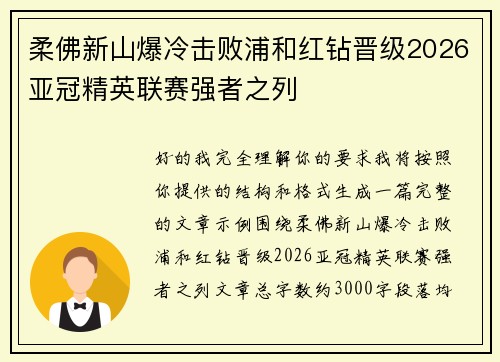 柔佛新山爆冷击败浦和红钻晋级2026亚冠精英联赛强者之列