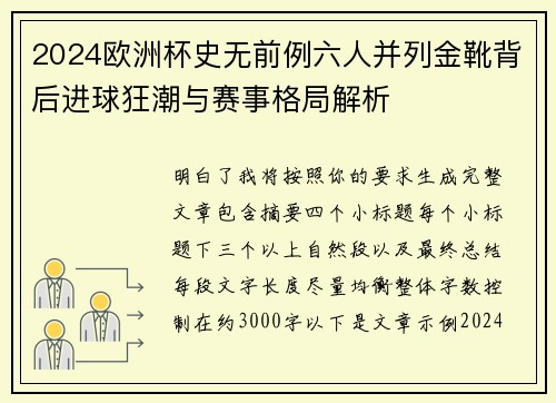 2024欧洲杯史无前例六人并列金靴背后进球狂潮与赛事格局解析
