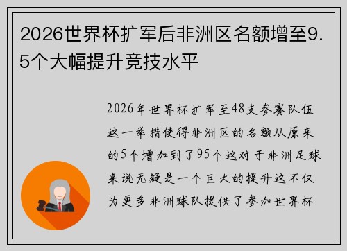 2026世界杯扩军后非洲区名额增至9.5个大幅提升竞技水平