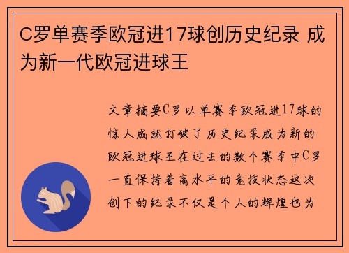 C罗单赛季欧冠进17球创历史纪录 成为新一代欧冠进球王