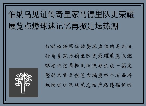 伯纳乌见证传奇皇家马德里队史荣耀展览点燃球迷记忆再掀足坛热潮