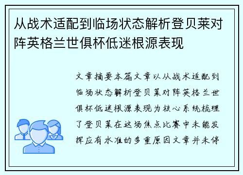 从战术适配到临场状态解析登贝莱对阵英格兰世俱杯低迷根源表现