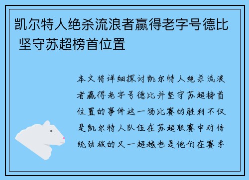 凯尔特人绝杀流浪者赢得老字号德比 坚守苏超榜首位置
