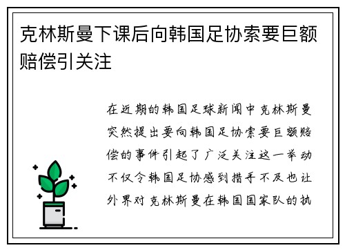 克林斯曼下课后向韩国足协索要巨额赔偿引关注