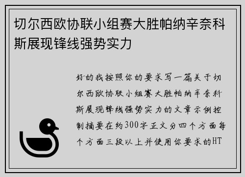 切尔西欧协联小组赛大胜帕纳辛奈科斯展现锋线强势实力 切尔西欧协联小组赛大胜帕纳辛奈科斯展现锋线强势实力