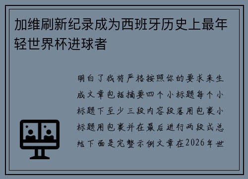 加维刷新纪录成为西班牙历史上最年轻世界杯进球者