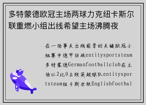 多特蒙德欧冠主场两球力克纽卡斯尔联重燃小组出线希望主场沸腾夜
