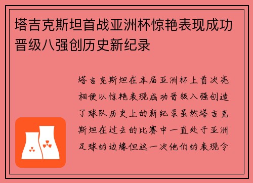塔吉克斯坦首战亚洲杯惊艳表现成功晋级八强创历史新纪录