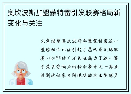奥坎波斯加盟蒙特雷引发联赛格局新变化与关注