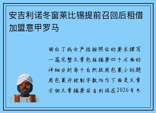 安吉利诺冬窗莱比锡提前召回后租借加盟意甲罗马