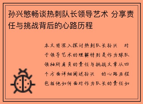 孙兴慜畅谈热刺队长领导艺术 分享责任与挑战背后的心路历程 孙兴慜畅谈热刺队长领导艺术 分享责任与挑战背后的心路历程