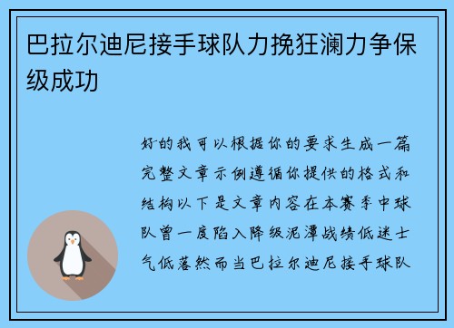 巴拉尔迪尼接手球队力挽狂澜力争保级成功