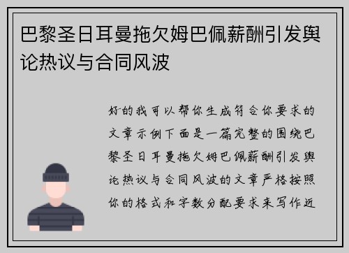 巴黎圣日耳曼拖欠姆巴佩薪酬引发舆论热议与合同风波