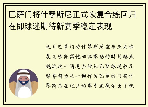巴萨门将什琴斯尼正式恢复合练回归在即球迷期待新赛季稳定表现