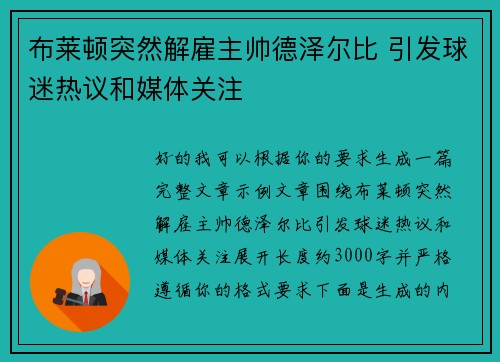 布莱顿突然解雇主帅德泽尔比 引发球迷热议和媒体关注