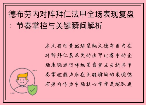 德布劳内对阵拜仁法甲全场表现复盘：节奏掌控与关键瞬间解析