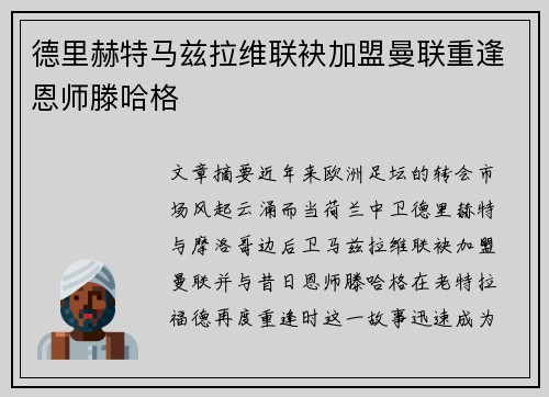 德里赫特马兹拉维联袂加盟曼联重逢恩师滕哈格