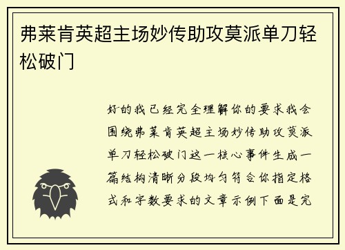 弗莱肯英超主场妙传助攻莫派单刀轻松破门