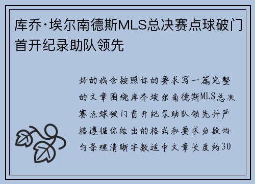 库乔·埃尔南德斯MLS总决赛点球破门首开纪录助队领先