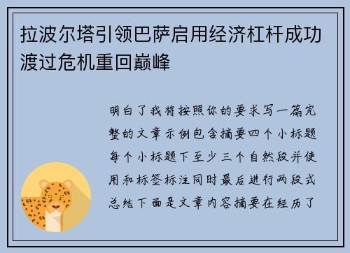 拉波尔塔引领巴萨启用经济杠杆成功渡过危机重回巅峰