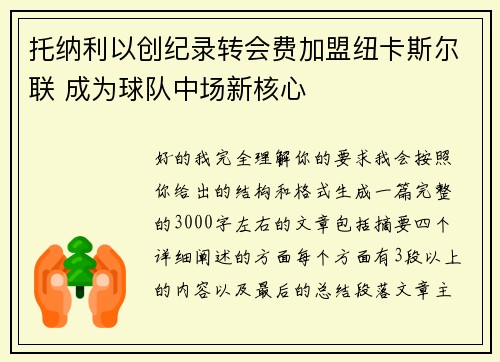 托纳利以创纪录转会费加盟纽卡斯尔联 成为球队中场新核心