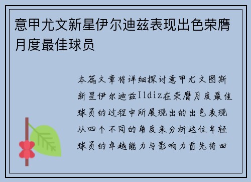 意甲尤文新星伊尔迪兹表现出色荣膺月度最佳球员