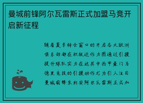曼城前锋阿尔瓦雷斯正式加盟马竞开启新征程