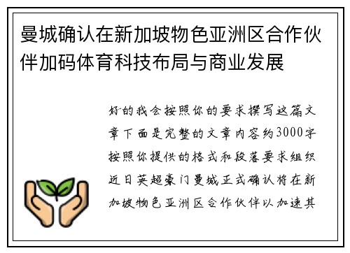曼城确认在新加坡物色亚洲区合作伙伴加码体育科技布局与商业发展