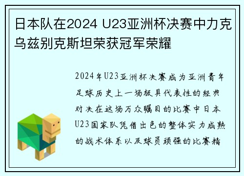 日本队在2024 U23亚洲杯决赛中力克乌兹别克斯坦荣获冠军荣耀