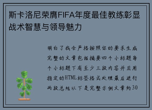 斯卡洛尼荣膺FIFA年度最佳教练彰显战术智慧与领导魅力