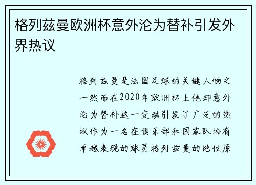 格列兹曼欧洲杯意外沦为替补引发外界热议