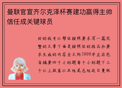曼联官宣齐尔克泽杯赛建功赢得主帅信任成关键球员