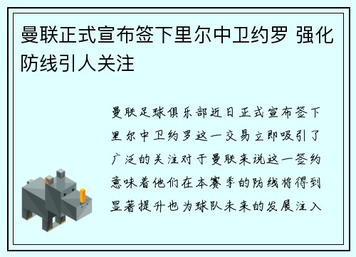 曼联正式宣布签下里尔中卫约罗 强化防线引人关注