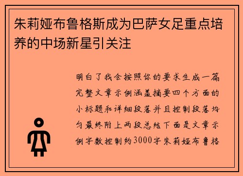 朱莉娅布鲁格斯成为巴萨女足重点培养的中场新星引关注