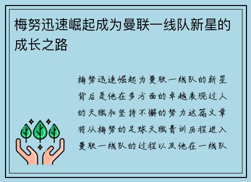 梅努迅速崛起成为曼联一线队新星的成长之路