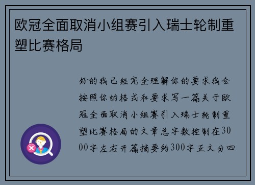 欧冠全面取消小组赛引入瑞士轮制重塑比赛格局