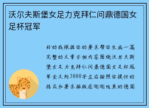 沃尔夫斯堡女足力克拜仁问鼎德国女足杯冠军