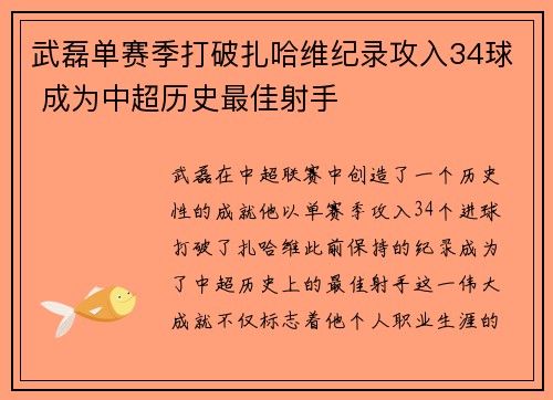 武磊单赛季打破扎哈维纪录攻入34球 成为中超历史最佳射手