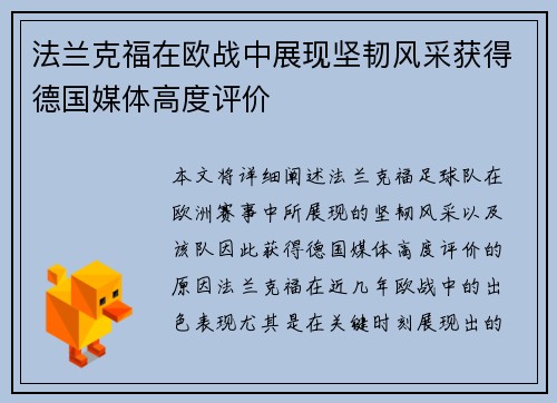 法兰克福在欧战中展现坚韧风采获得德国媒体高度评价