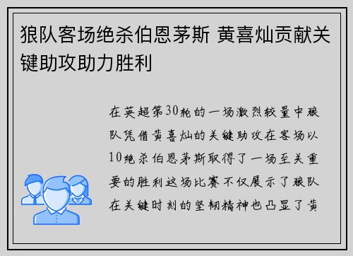 狼队客场绝杀伯恩茅斯 黄喜灿贡献关键助攻助力胜利