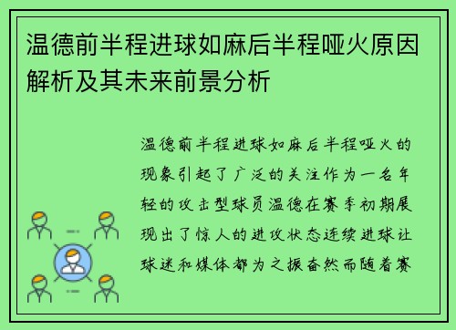 温德前半程进球如麻后半程哑火原因解析及其未来前景分析