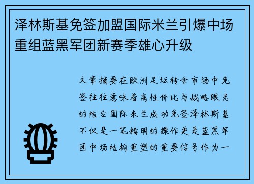 泽林斯基免签加盟国际米兰引爆中场重组蓝黑军团新赛季雄心升级