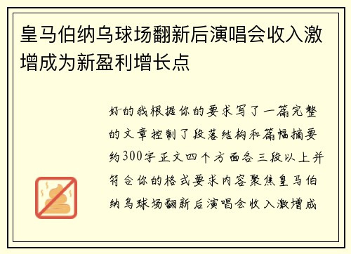 皇马伯纳乌球场翻新后演唱会收入激增成为新盈利增长点