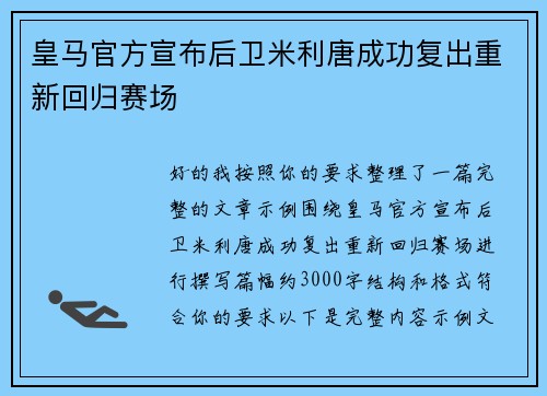 皇马官方宣布后卫米利唐成功复出重新回归赛场