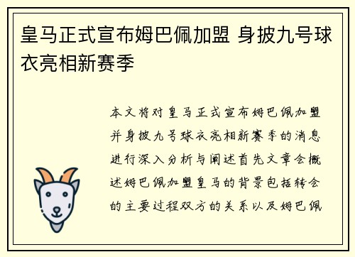 皇马正式宣布姆巴佩加盟 身披九号球衣亮相新赛季