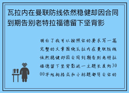 瓦拉内在曼联防线依然稳健却因合同到期告别老特拉福德留下坚背影