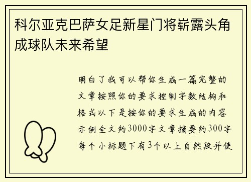 科尔亚克巴萨女足新星门将崭露头角成球队未来希望