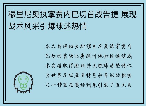 穆里尼奥执掌费内巴切首战告捷 展现战术风采引爆球迷热情