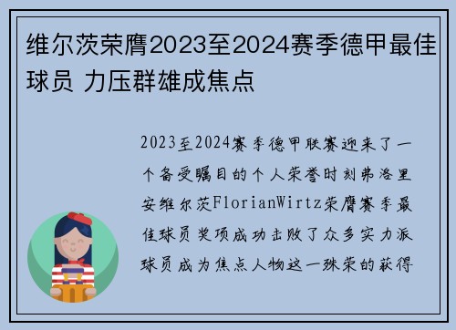 维尔茨荣膺2023至2024赛季德甲最佳球员 力压群雄成焦点