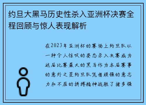 约旦大黑马历史性杀入亚洲杯决赛全程回顾与惊人表现解析